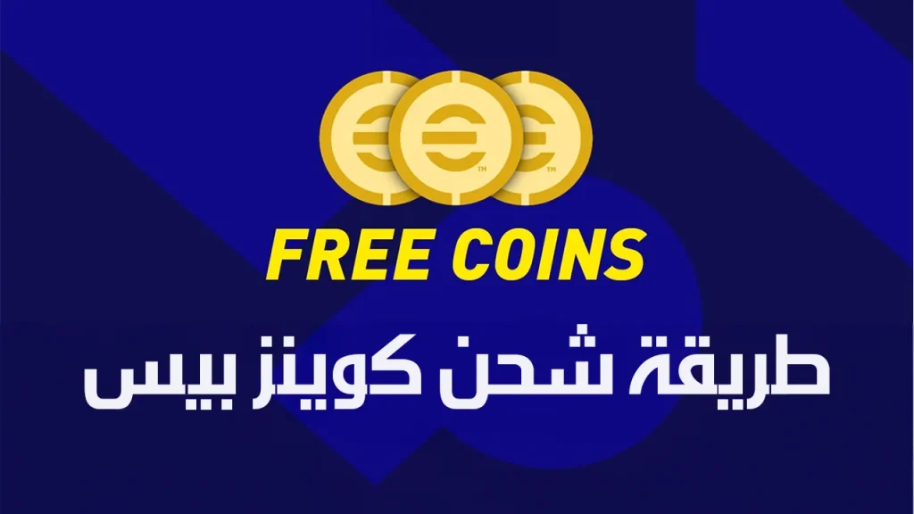مجانًا .. هذه طريقة شحن كوينز بيس e football pes 2025 .. لعبة الإثارة والمتعة