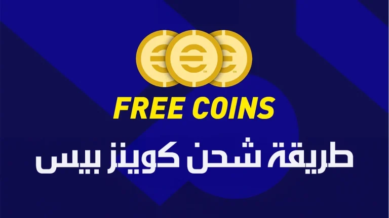 مجانًا .. هذه طريقة شحن كوينز بيس e football pes 2025 .. لعبة الإثارة والمتعة