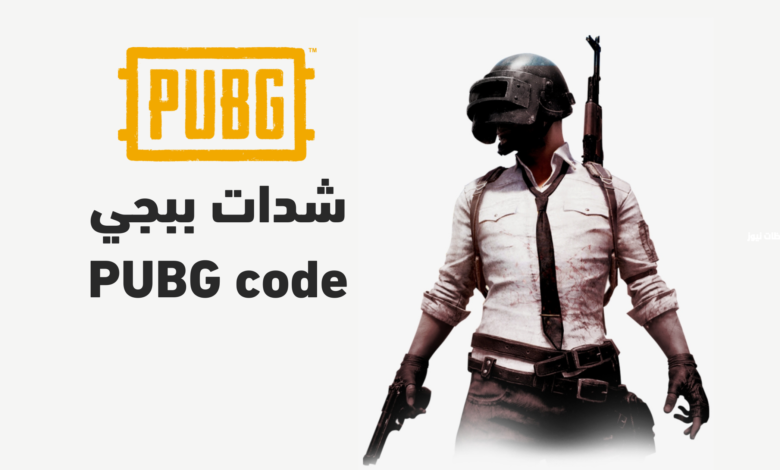 خصومات على ملايين الشدات.. احصل على شدات PUBG MOBILE المجانية الآن بسهولة