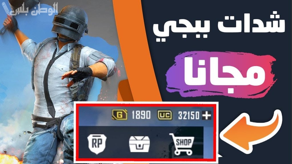 احصل على 5000 شدة مجانية الآن في لعبة ببجي موبايل بأسهل الخطوات .. طريقة سهلة وسريعة