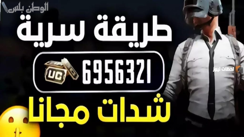 احصل على شدات مجانية في ببجي بدون رسوم واستمتع باللعبة الآن مع أصدقائك .. احصل على 8100 شدة وأكثر