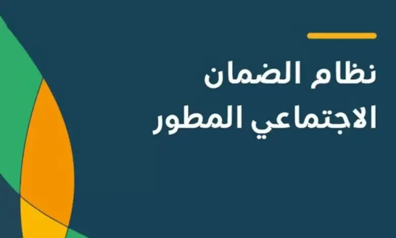شروط استحقاق الضمان الاجتماعي المطور في السعودية 2025.. من يمكنه التسجيل؟