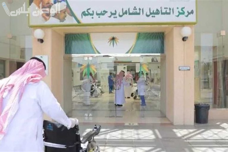 شروط التسجيل في برنامج التأهيل الشامل 1446 والفئات المستفيدة