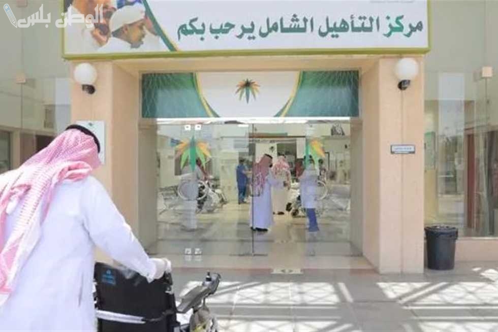 شروط التسجيل في برنامج التأهيل الشامل 1446 والفئات المستفيدة