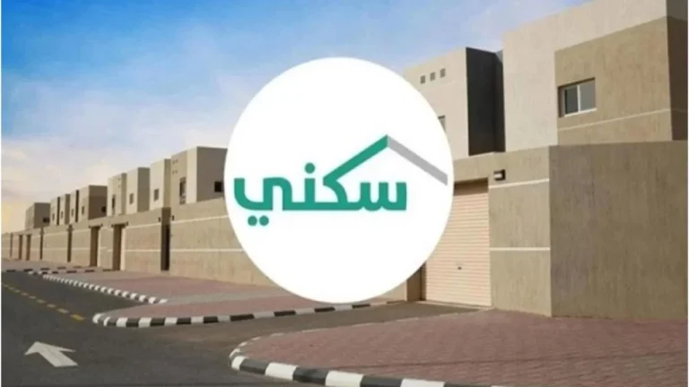 شروط الحصول على الدعم السكني ومتطلبات التمويل العقاري المدعوم في السعودية