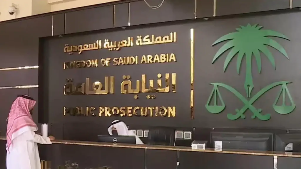 اعرفها الآن | شروط القبول في وظائف النيابة العامة في السعودية 2025/1446 وطريقة التقديم