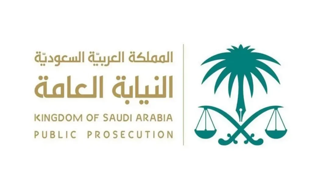 سارع بالتقديم وانتهز الفرصة الآن! شروط القبول في وظائف النيابة العامة في السعودية وخطوات التقديم 2025
