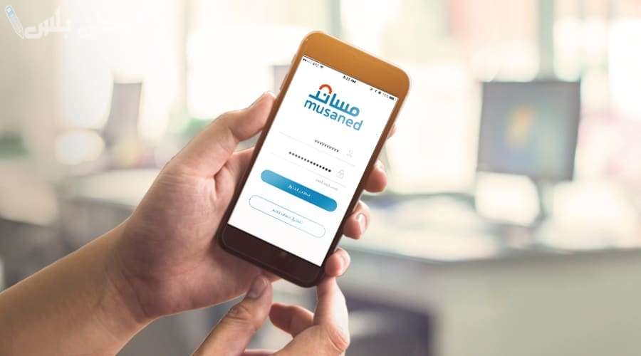 شروط نقل كفالة العمالة المنزلية والإجراءات اللازمة عبر منصة “مساند”