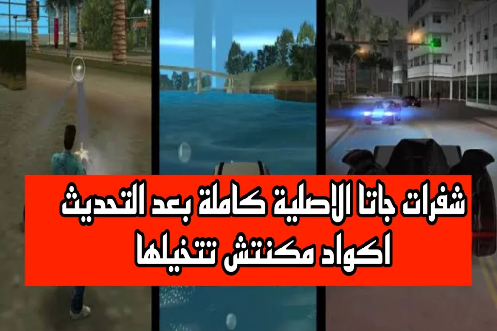 استخدم شفرات جاتا الاصلية والحديثة والعب أشهر الألعاب الشعبية الإلكترونية 2025 واستمتع بها