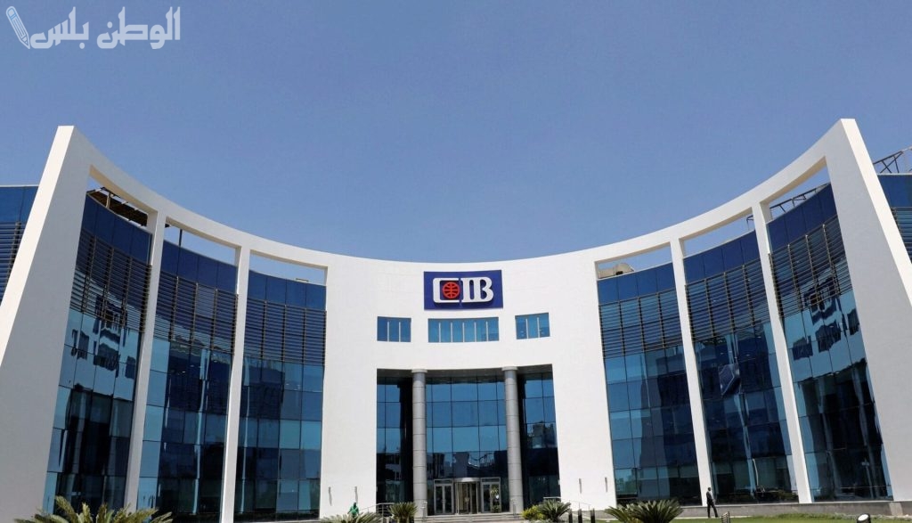 شهادات CIB الجديدة 2025 عوائد مميزة ومرونة كبيرة تتيح لك تحقيق أهدافك المالية
