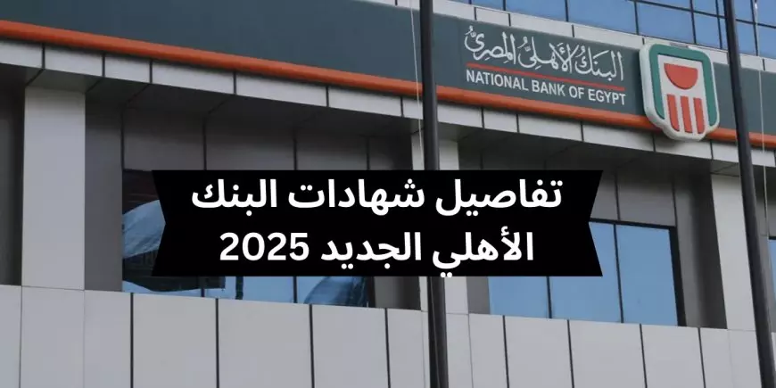 تعرف على شهادات البنك الأهلي المصري 2025 للمصريين والأجانب