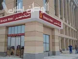 فرصة استثمارية.. شهادات بنك مصر الجديدة لعام 2025 بعائد يصل إلى 27% وأحدث التفاصيل حولها