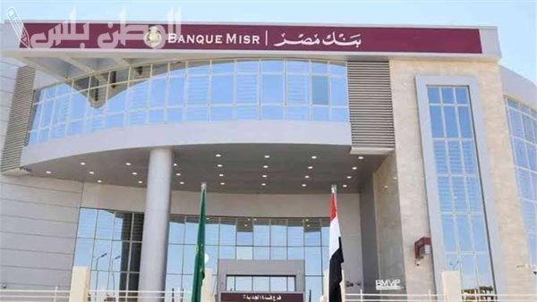 شهادات بنك مصر الجديدة: احصل على أعلى عائد في جميع الفروع 2025