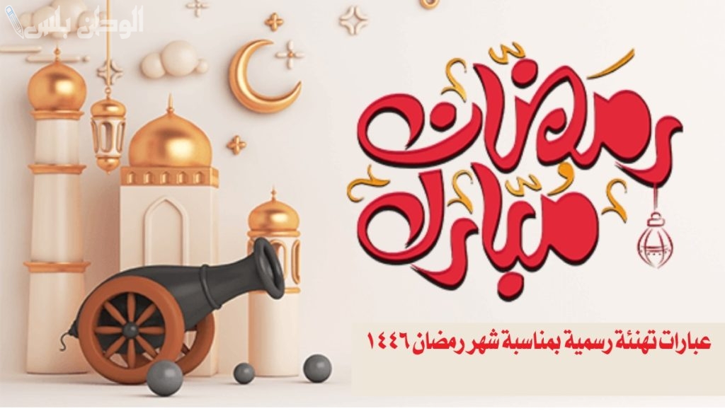 أجمل كلمات التهنئة بمناسبة حلول شهر رمضان 2025 لكل المناسبات