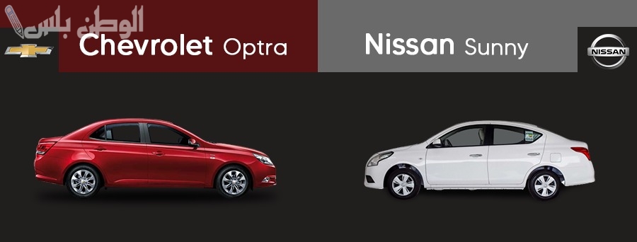 مقارنة متعمقة: شيفروليه أوبترا Chevrolet Optra ونيسان صني Nissan Sunny وأبرز الفروقات بينهما