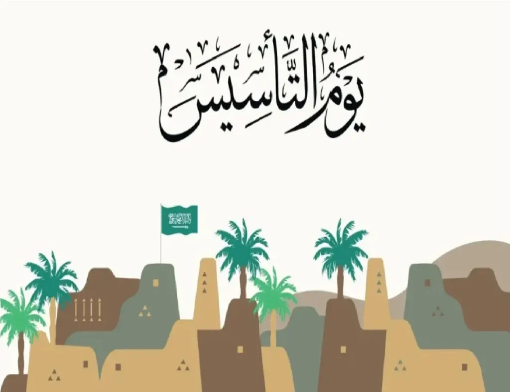 صدمة تعميم إجازة يوم التأسيس 1446 والتفاصيل كاملة