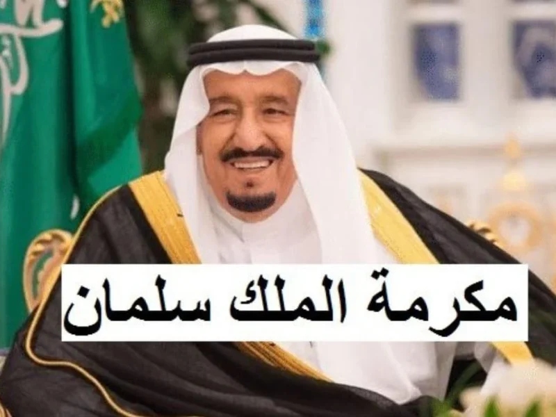 متى سيتم صرف المكرمة الملكية لشهر رمضان 1446؟.. وزارة الموارد البشرية تجيب على التساؤلات