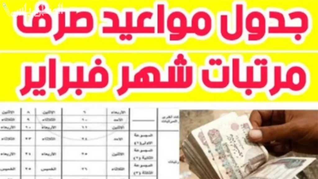 موعد صرف مرتبات شهر فبراير للمعلمين 2025 وأساتذة الجامعة بعد قرار المالية الجديد