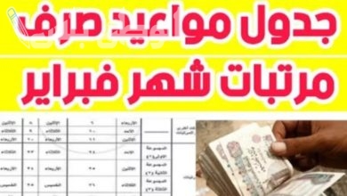صرف مرتبات شهر فبراير