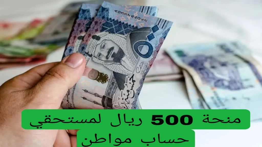 بأوامر ملكية |صرف منحة 500 ريال للمستفيدين من الضمان الاجتماعي وهذه التفاصيل