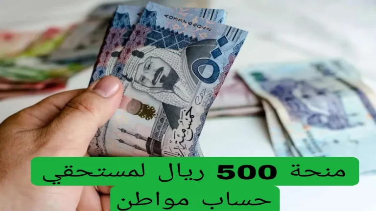 بأوامر ملكية |صرف منحة 500 ريال للمستفيدين من الضمان الاجتماعي وهذه التفاصيل