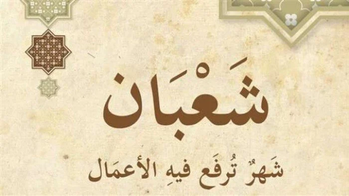 صيام الايام البيض في شهر شعبان 2025 فرصة عظيمة للتقوى والبركة قبل حلول شهر رمضان