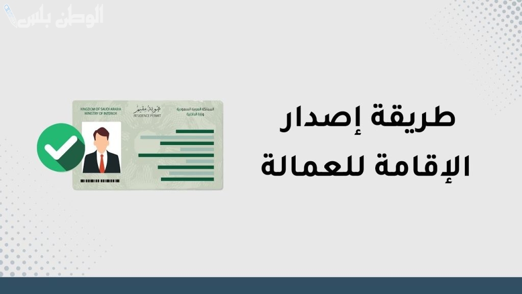 طريقة إصدار الإقامة لأول مرة 1446 للمقيمين والوافدين في السعودية
