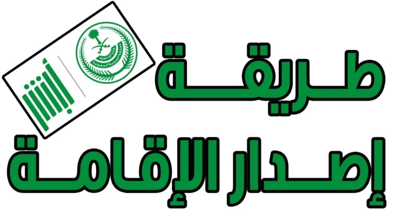 طريقة إصدار الإقامة لأول مرة 1446 للمقيمين والوافدين في السعودية