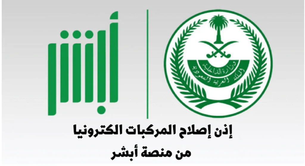 في 8 خطوات فقط | طريقة استخراج إذن إصلاح مركبات في السعودية وهذه الشروط اللازمة