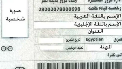 طريقة استخراج رخصة قيادة في مصر