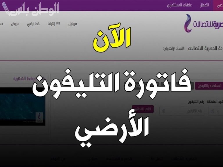 فاتورة التليفون 2025: طريقة الاستعلام عن المبلغ المستحق وكيفية السداد