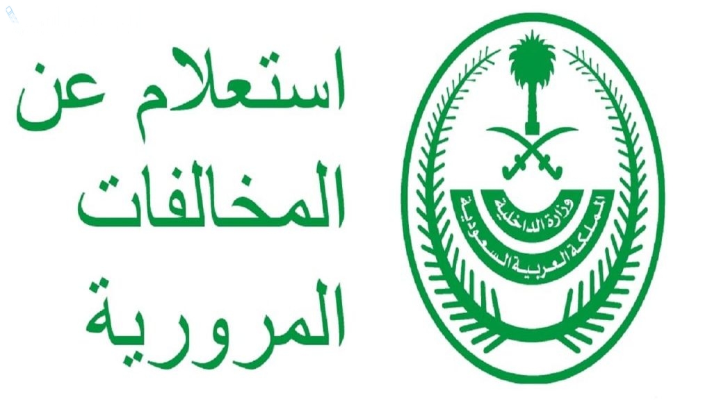 طريقة الاستعلام عن المخالفات المرورية عبر أبشر برقم الهوية 1446 والرابط الرسمي للخدمة