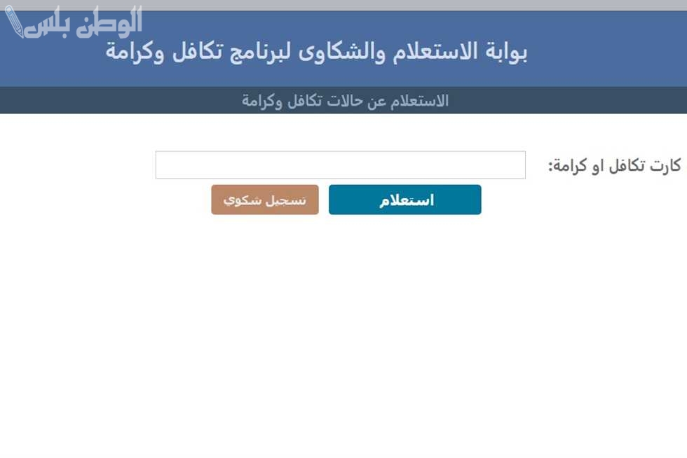 طريقة الاستعلام عن المستفيدين الجدد في معاش تكافل وكرامة 2025 عبر الموقع الرسمي