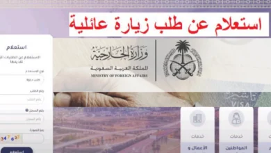 طريقة الاستعلام عن زيارة عائلية في السعودية