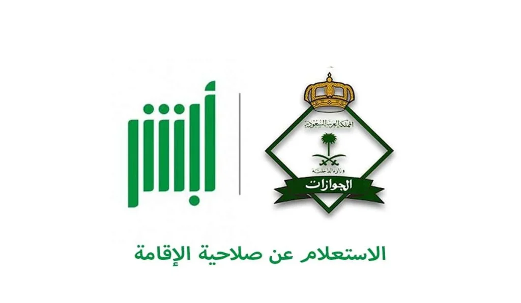 بخطوات بسيطة | طريقة الاستعلام عن صلاحية الإقامة في أبشر