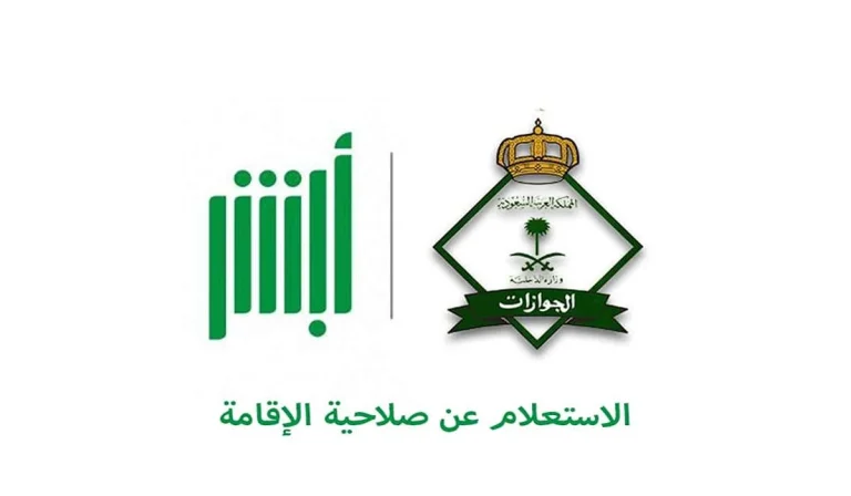 بخطوات بسيطة | طريقة الاستعلام عن صلاحية الإقامة في أبشر
