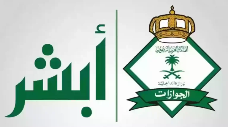 عبر منصة أبشر.. اعرف طريقة الاستعلام عن صلاحية الإقامة 1446