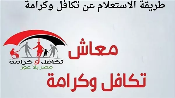 عبر هذا الرابط | طريقة الاستعلام عن معاش تكافل وكرامة والفئات المستفيدة