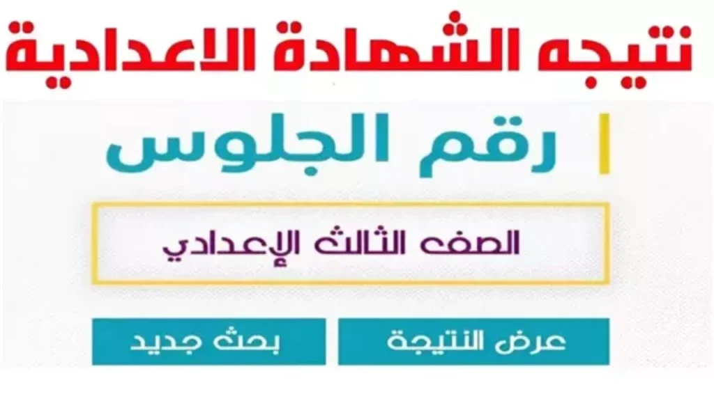 عبر موقع مديرية التربية والتعليم.. طريقة الاستعلام عن نتيجة الشهادة الاعدادية 2025 الترم الأول