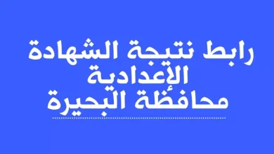 طريقة الاستعلام عن نتيجة الشهادة الاعدادية محافظة البحيرة