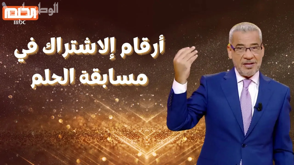 طريقة الاشتراك في مسابقة الحلم 2025 والشروط المطلوبة للقبول