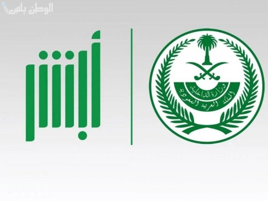 طريقة التسجيل في أبشر للسعوديين والأجانب خطوة بخطوة