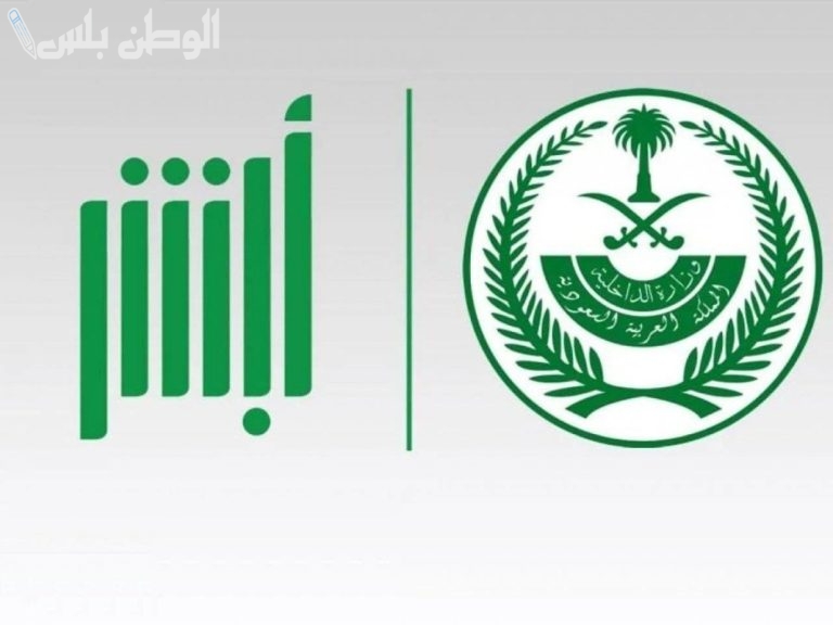 طريقة التسجيل في أبشر للسعوديين والأجانب خطوة بخطوة