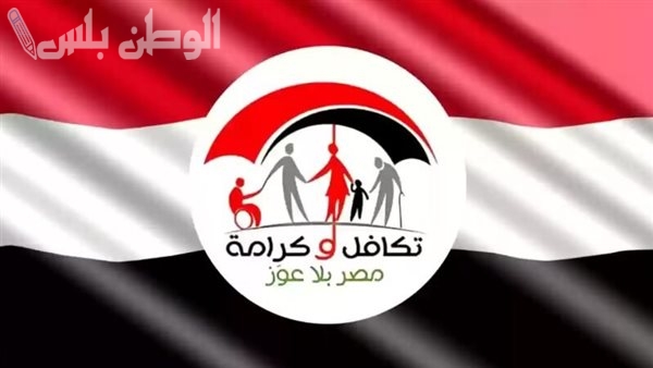 استعلم بالرقم القومي.. طريقة التقديم على تكافل وكرامة والشروط كاملة