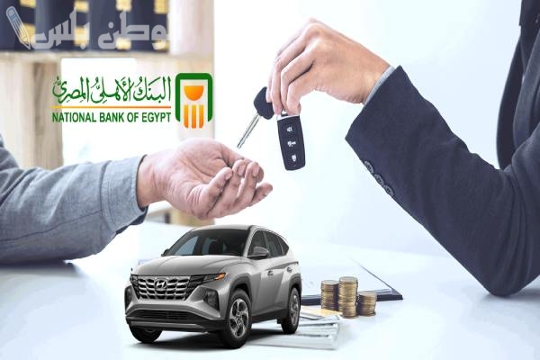 طريقة التقديم على قروض السيارات في البنك الاهلي وبنك مصر.. التفاصيل كاملة
