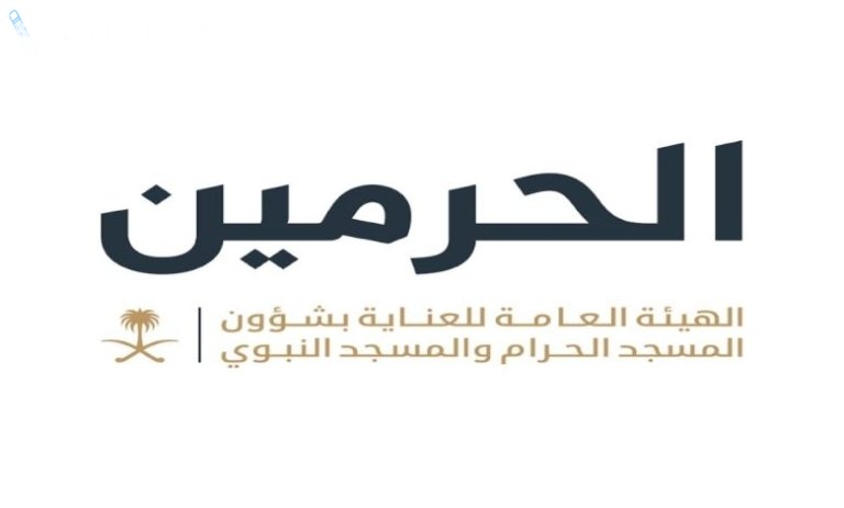 طريقة التقديم على وظائف الحرمين الشريفين في السعودية برمضان 2025 والشروط المطلوبة