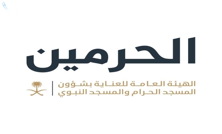 طريقة التقديم على وظائف الحرمين الشريفين في السعودية برمضان 2025 والشروط المطلوبة