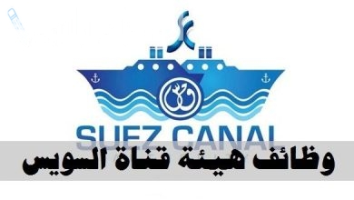 طريقة التقديم على وظائف هيئة قناة السويس