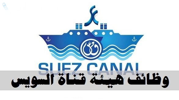 طريقة التقديم على وظائف هيئة قناة السويس 2025 تم فتح باب التسجيل وهذه الشروط المطلوبة