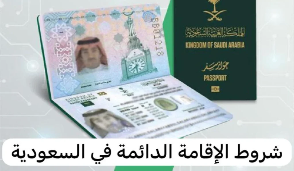وداعًا للتأشيرات بعد اليوم!! طريقة الحصول على إقامة دائمة في السعودية مقابل هذه الشروط فقط